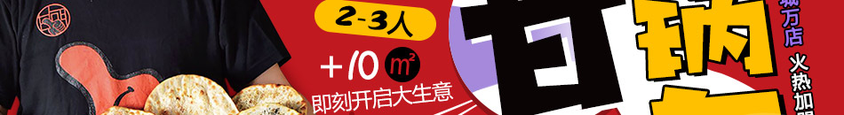 阿甘鍋盔加盟條件