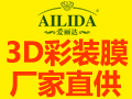 愛(ài)麗達(dá)3D彩裝膜