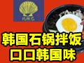 比繽巴韓國拌飯