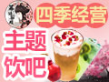 冪語(yǔ)茶顏主題飲吧