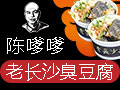 陳嗲嗲老長(zhǎng)沙臭豆腐