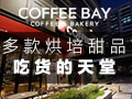 COFFEEBAY烘培甜品