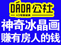 DADA公社4D寫真玻璃