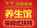 恩鵬健康調(diào)理機(jī)構(gòu)