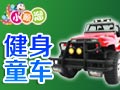 光明童車(chē)