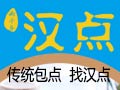 漢點(diǎn)包點(diǎn)