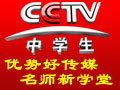 CCTV中學生頻道