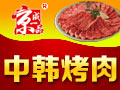 京成一品烤肉