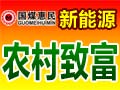 國煤惠民塊煤