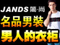 JANDS簡尚男裝