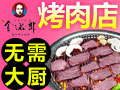 金諾郎烤肉