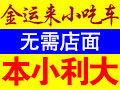 金運來養(yǎng)生雞小吃車