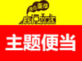 康福號(hào)鐵路便當(dāng)