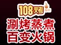 108烤涮烤