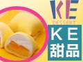 KE甜品