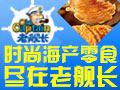 老艦長海產(chǎn)食品