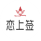 戀上簽旋轉(zhuǎn)串吧