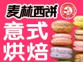 麥林意式烘培甜品