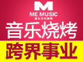 ME音樂文化燒烤