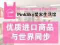 PinkSky愛家生活館