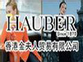 HAUBER女裝