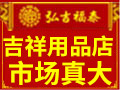 弘吉福泰吉祥用品