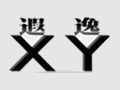 xy遐逸