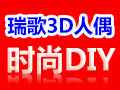 瑞歌3D人面公仔