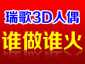 瑞歌3D人偶