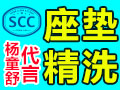 scc國(guó)際汽車座墊精洗