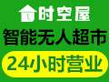 時空屋24H無人超市