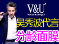 V&U面膜