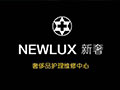 NEWLUX新奢奢侈品護(hù)理