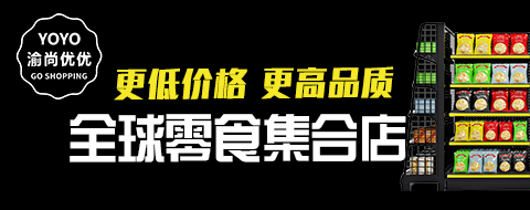 渝尚優(yōu)優(yōu)全球零食集合店