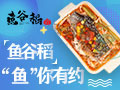 魚谷稻烤魚飯