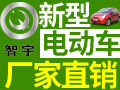 智宇新能源電動汽車