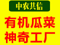 中農共信有機瓜菜工廠