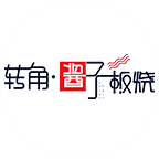 轉(zhuǎn)角醬子板燒