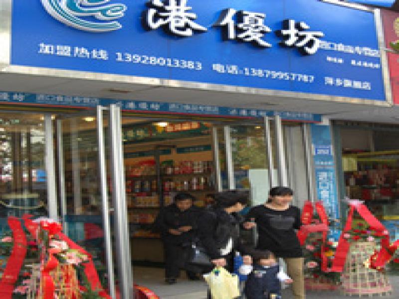 港優(yōu)坊進(jìn)口食品專賣店