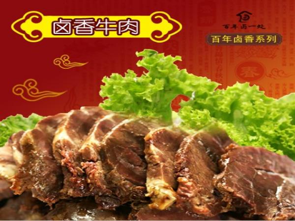 百年鹵一處鹵香牛肉