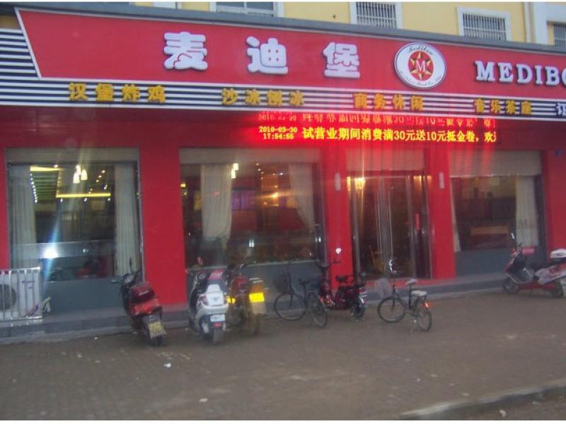 麥迪堡招商加盟店