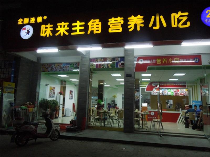 味來主角營養(yǎng)快餐加盟店