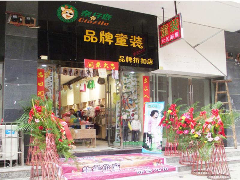 親仔鹿童裝加盟新店開業(yè)