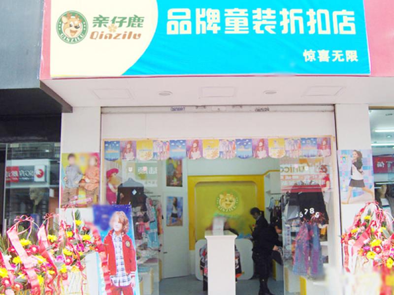 親仔鹿童裝加盟連鎖店