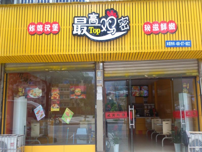 最高雞密連鎖店