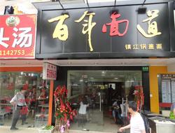 百年面道鍋蓋面加盟實(shí)體店