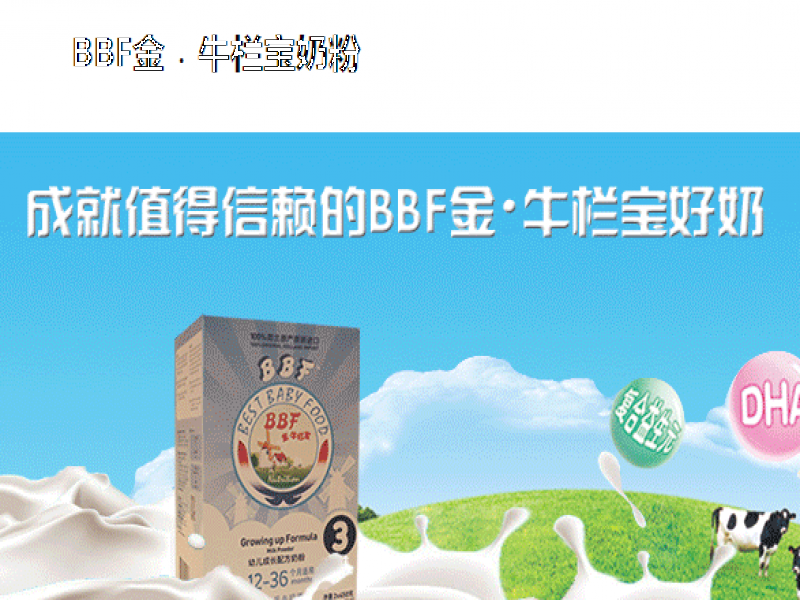 BBF金牛欄寶奶粉