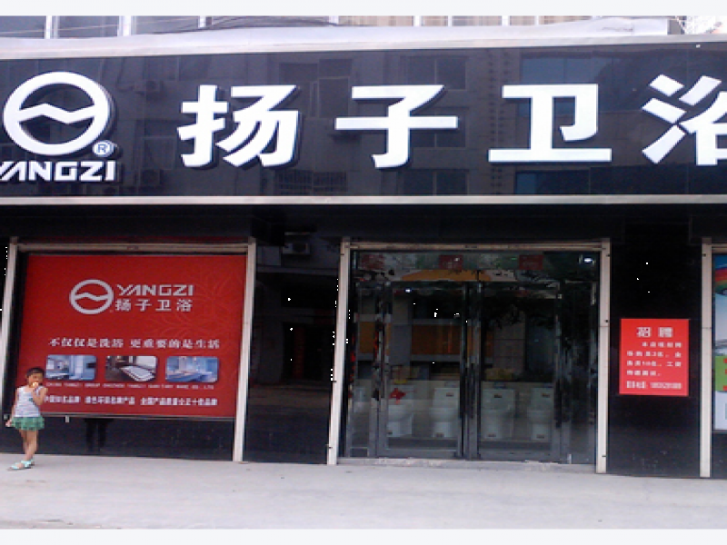 揚子衛(wèi)浴加盟實體店