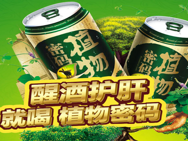 植物密碼醒酒飲料