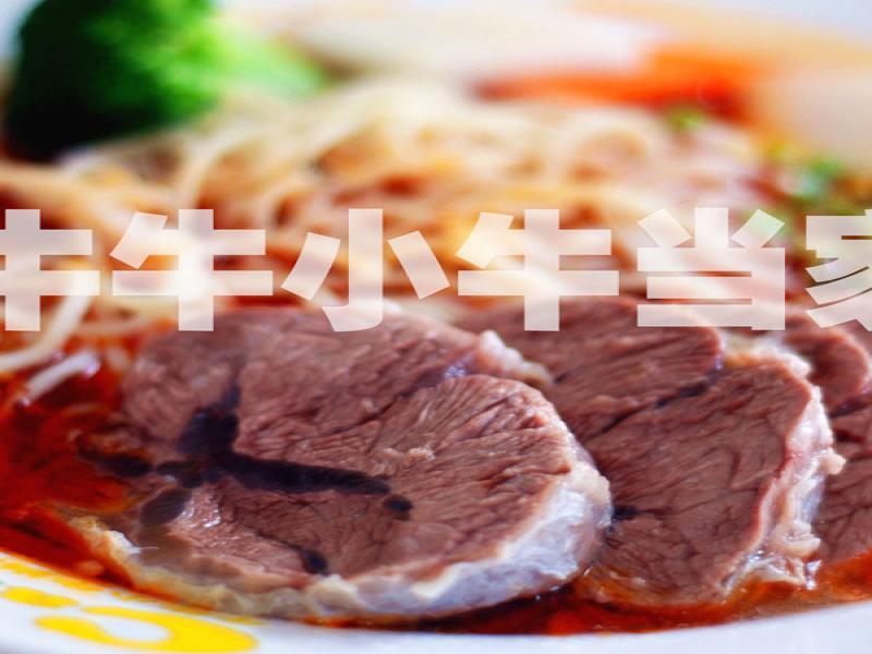 牛牛小牛當(dāng)家牛肉面